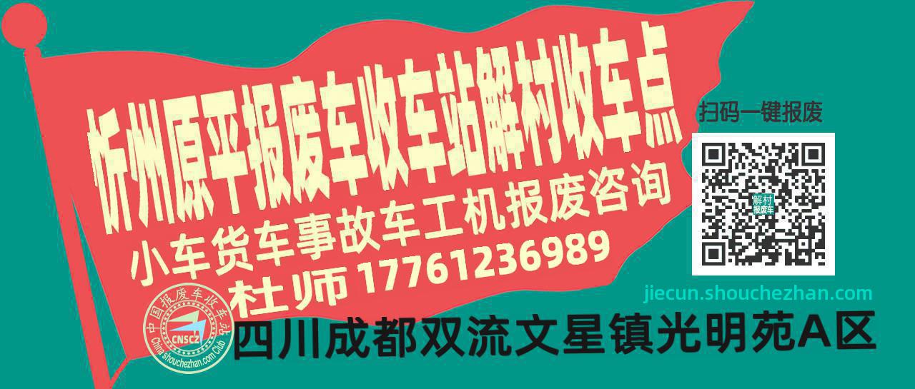 忻州原平报废车收车站解村收车点